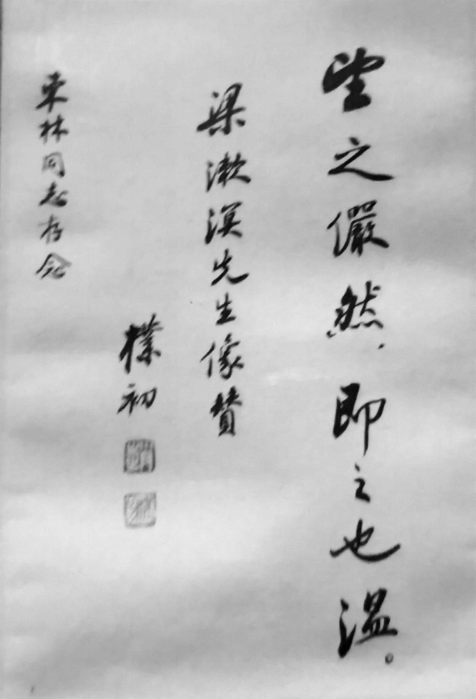 赵朴初先生随手小字题写的梁漱溟先生像赞，当场送给本文作者汪东林存念。