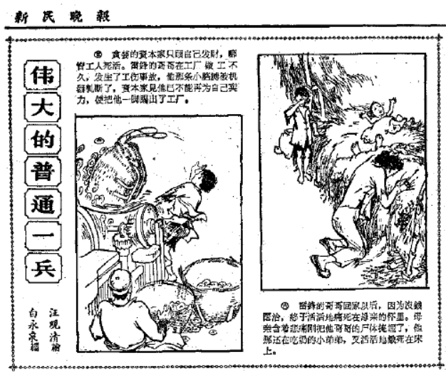 1963年2月26日起，新民晚报开始连载海派绘画名家汪观清创作的重大题材连环画《伟大的普通一兵》，歌颂雷锋的光辉一生，共84幅。上图登载于1963年3月1日新民晚报第三版